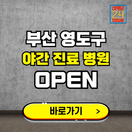 부산 영도구 야간진료 병원 찾기 ❘ 24시 심야 밤 늦게 여는 병원