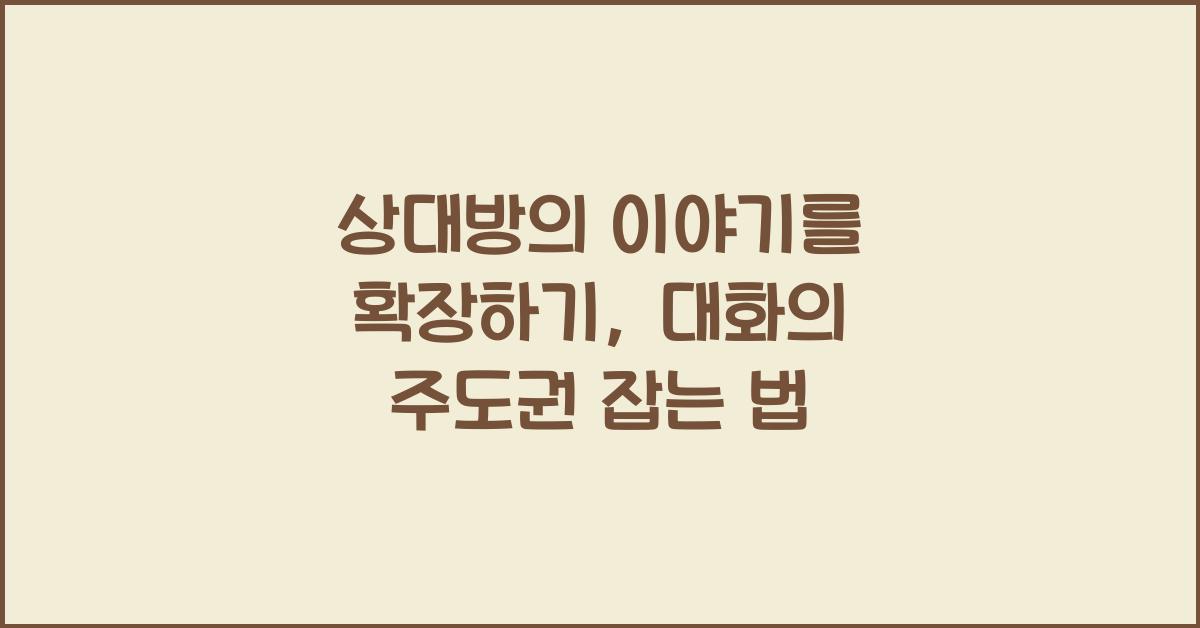상대방의 이야기를 확장하기