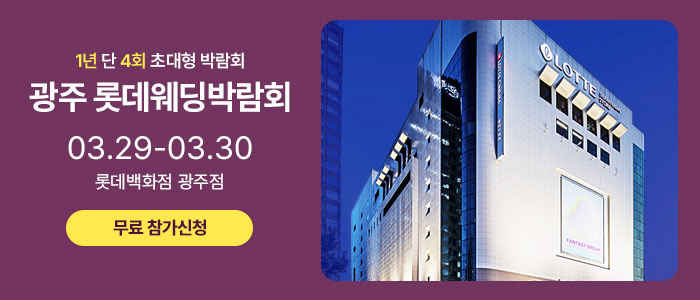 광주-롯데웨딩박람회