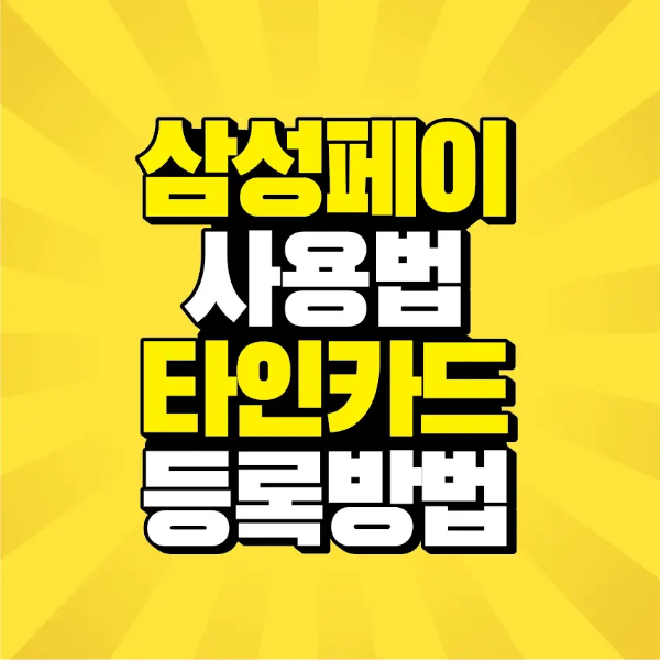 썸네일-삼성페이-사용법-타인카드-등록방법-문구