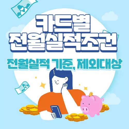 카드 전월실적 기준 및 제외대상 항목 조건