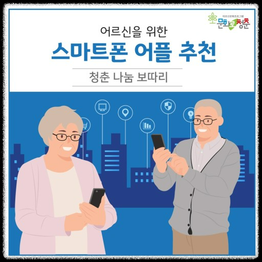 노인직업교육과 노인일자리: 지속 가능한 경제활동을 위한 배움 