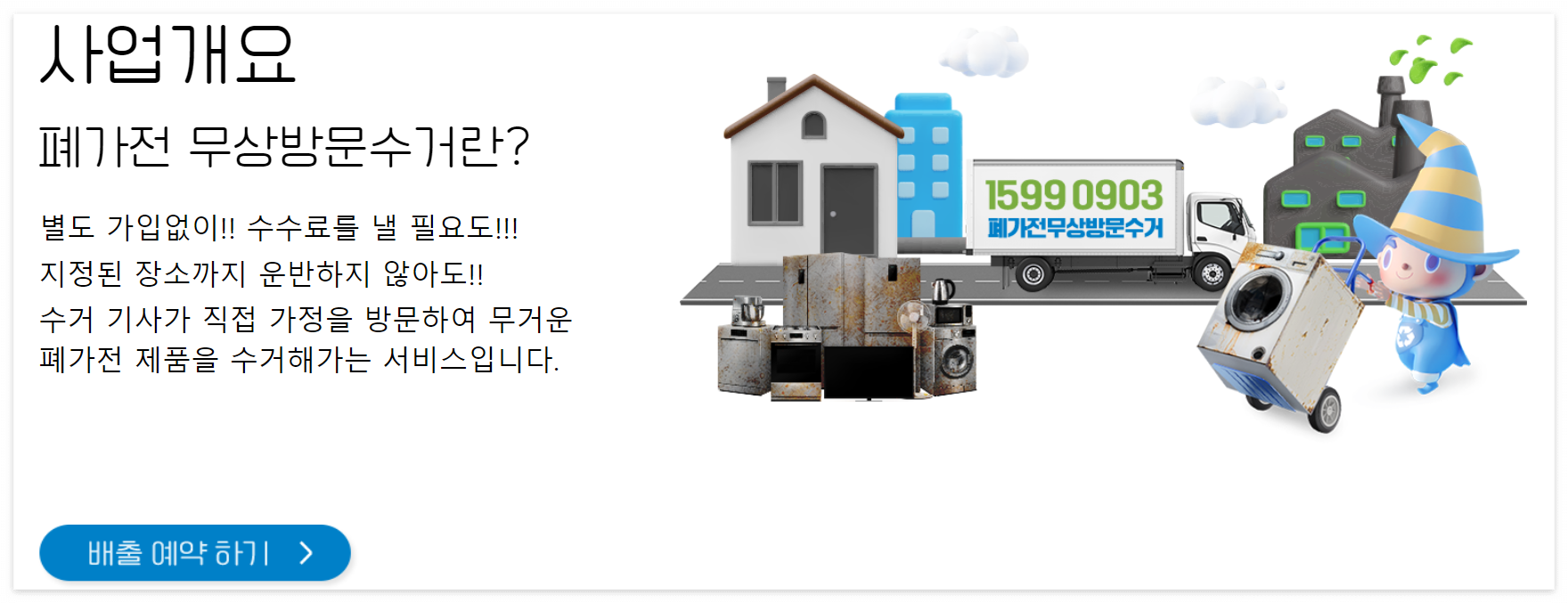 폐가전 무료수거 사업 개요