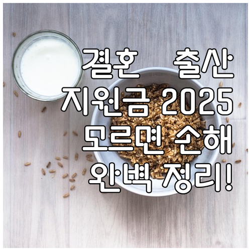 2025 건설근로자 결혼·출산 지원금..
