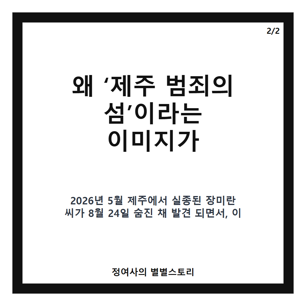 제주 범죄의 섬이라고 빠르게 퍼지는 제주포비아 팩트체크와 통계로 보는 진실 카드뉴스 3