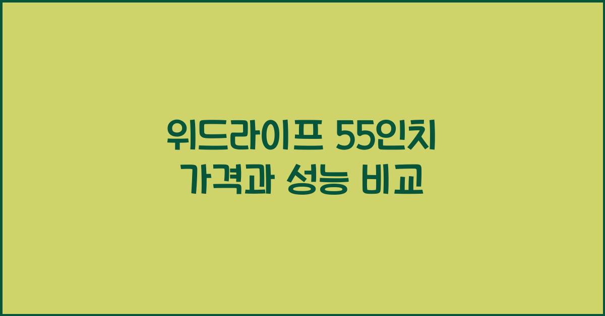 위드라이프 55인치