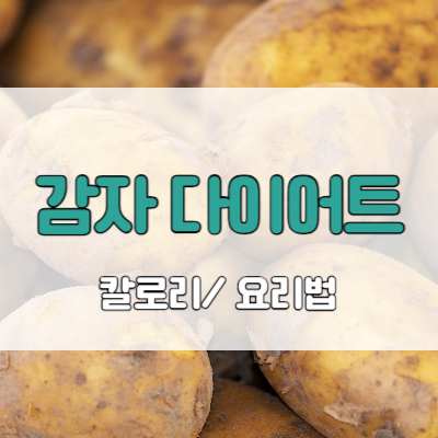 감자 다이어트