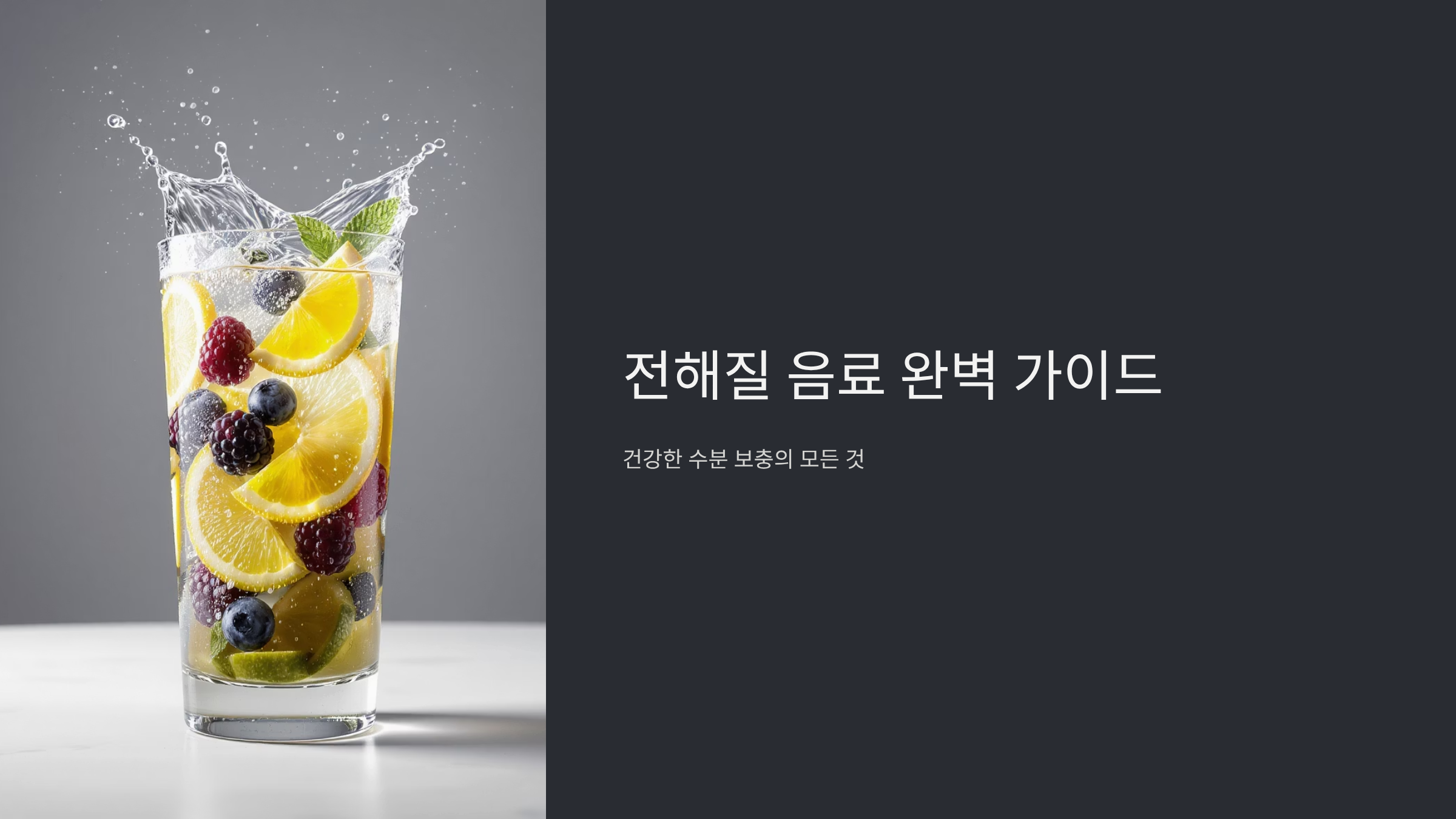 전해질 균형 위한 스마트한 음료 선택법