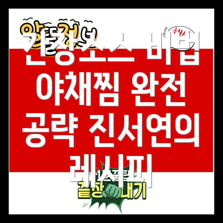 간장 소스 야채찜