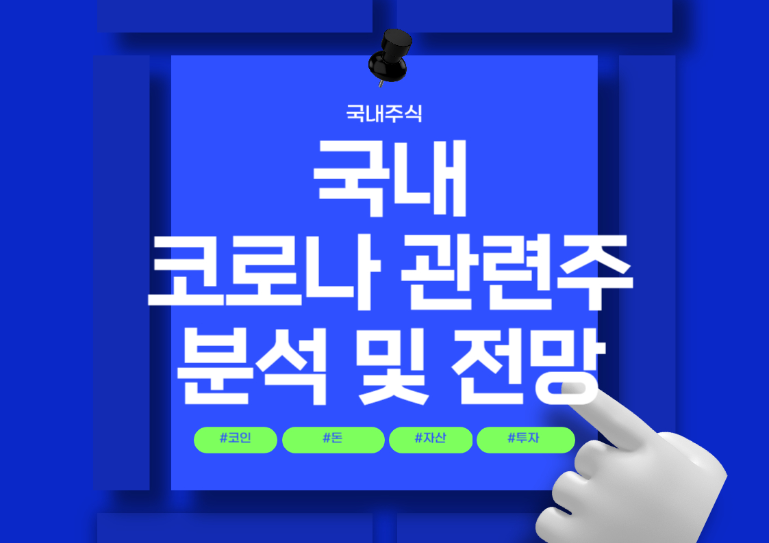 국내 주식 - 코로나 관련주 분석 및 순위