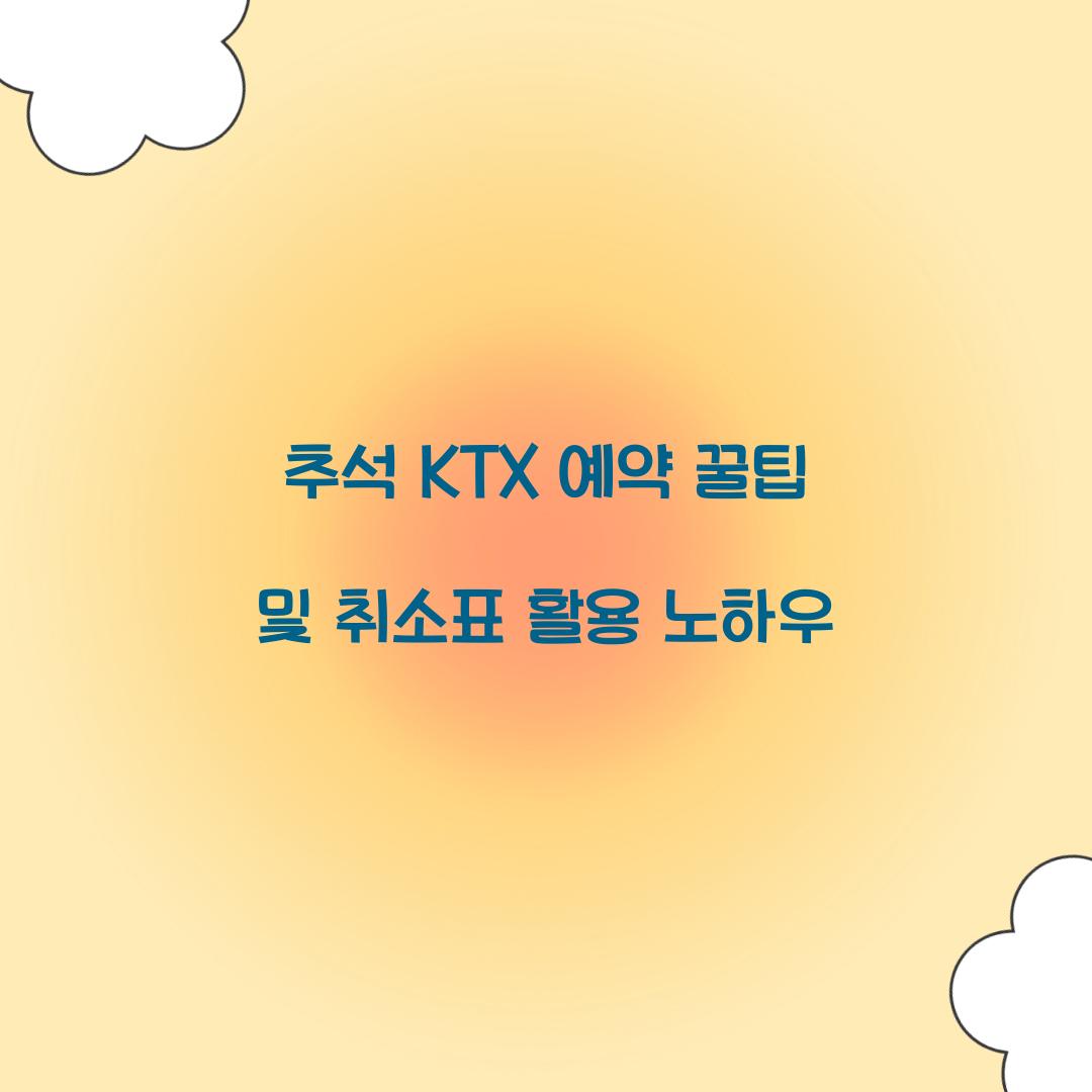 추석 KTX 예약 꿀팁