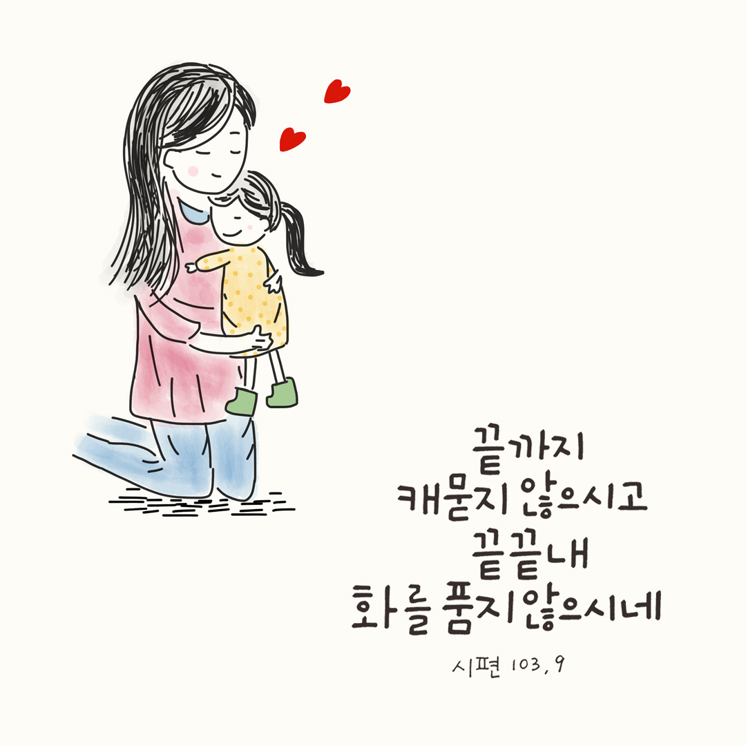 끝까지 캐묻지 않으시고, 끝끝내 화를 품지 않으시네. (시편 103장 9절)