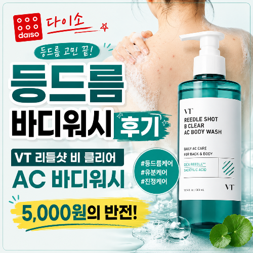 다이소 등드름 바디워시