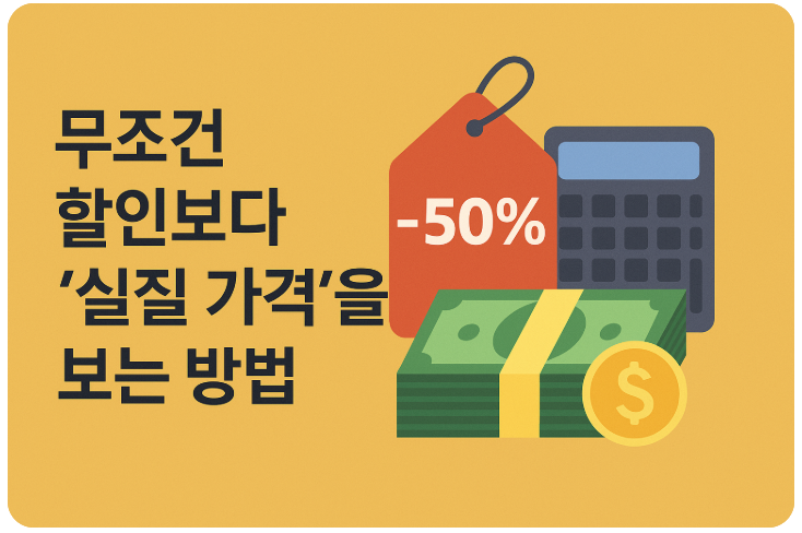 무조건 할인보다 ‘실질 가격’을 보는 방법