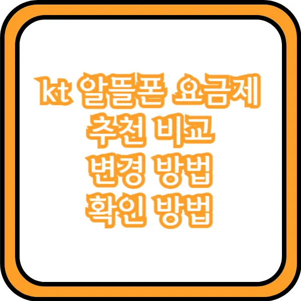 kt 알뜰폰 요금제 변경 방법