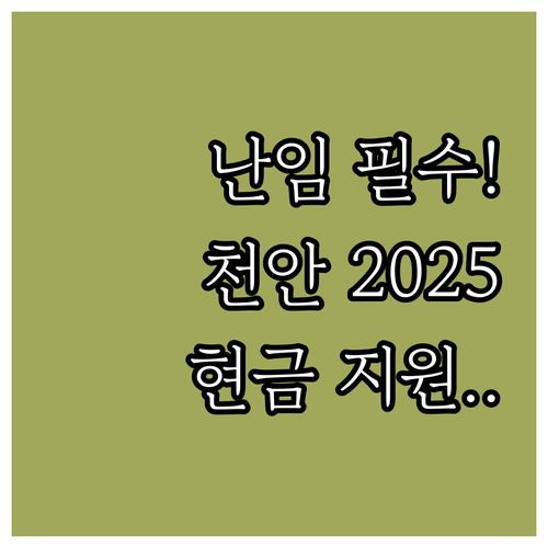 난임 부부 주목 2025 천안시 보건..