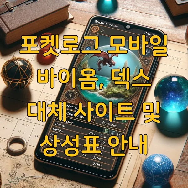 포켓로그 모바일 바이옴, 덱스 대체 사이트 및 상성표 안내