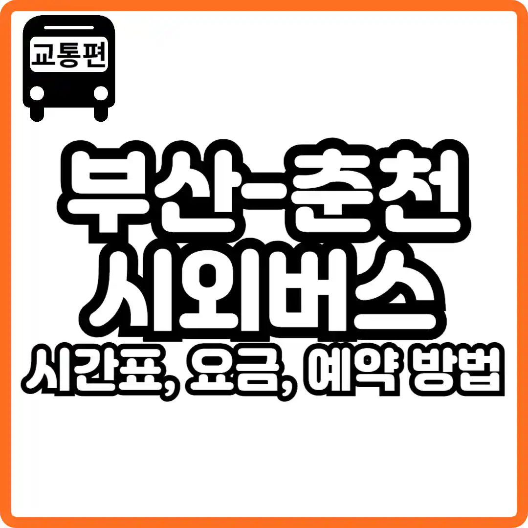 부산에서 춘천가는 버스