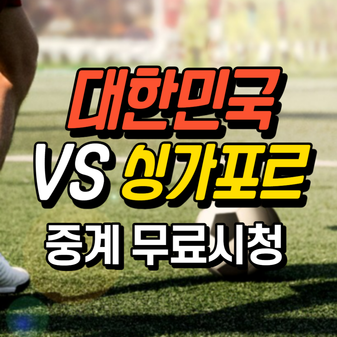 싱가포르 대한민국 중계 시청