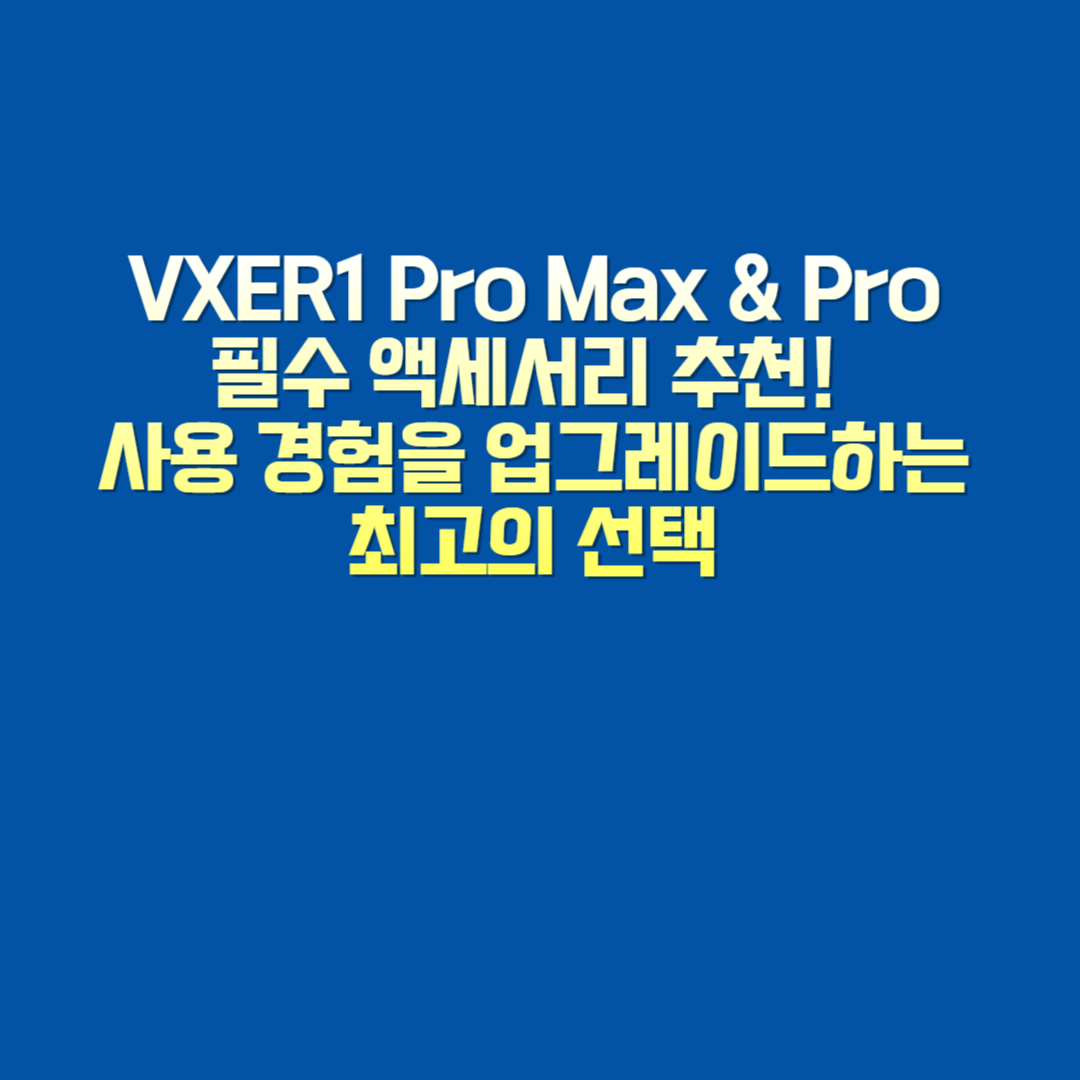 VXER1 Pro Max &amp; Pro 필수 액세서리 추천! 사용 경험을 업그레이드하는 최고의 선택