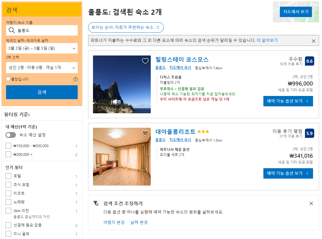 부킹닷컴 울릉도 숙소 검색 결과