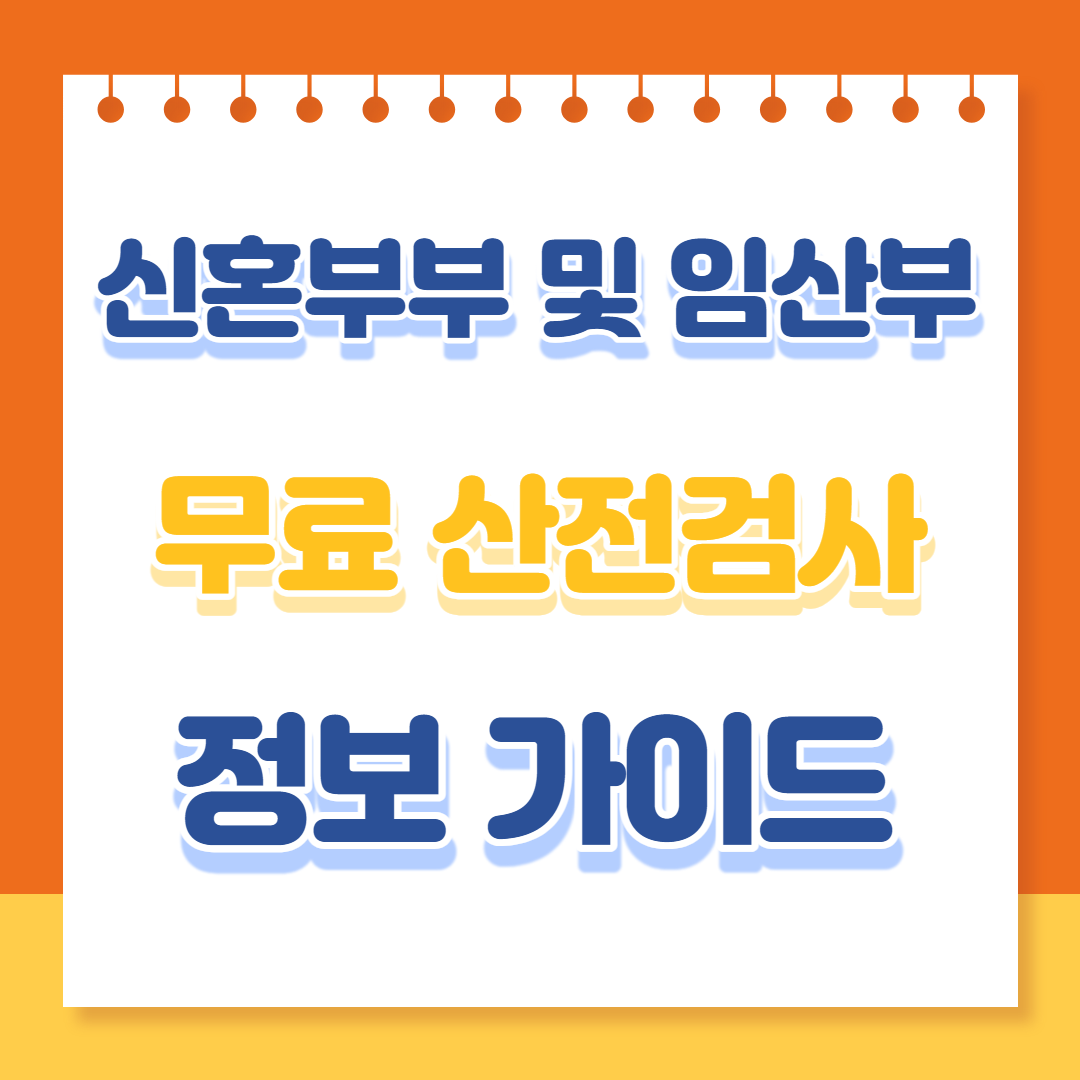 신혼부부 및 임산부 무료 산전검사 정보 가이드!