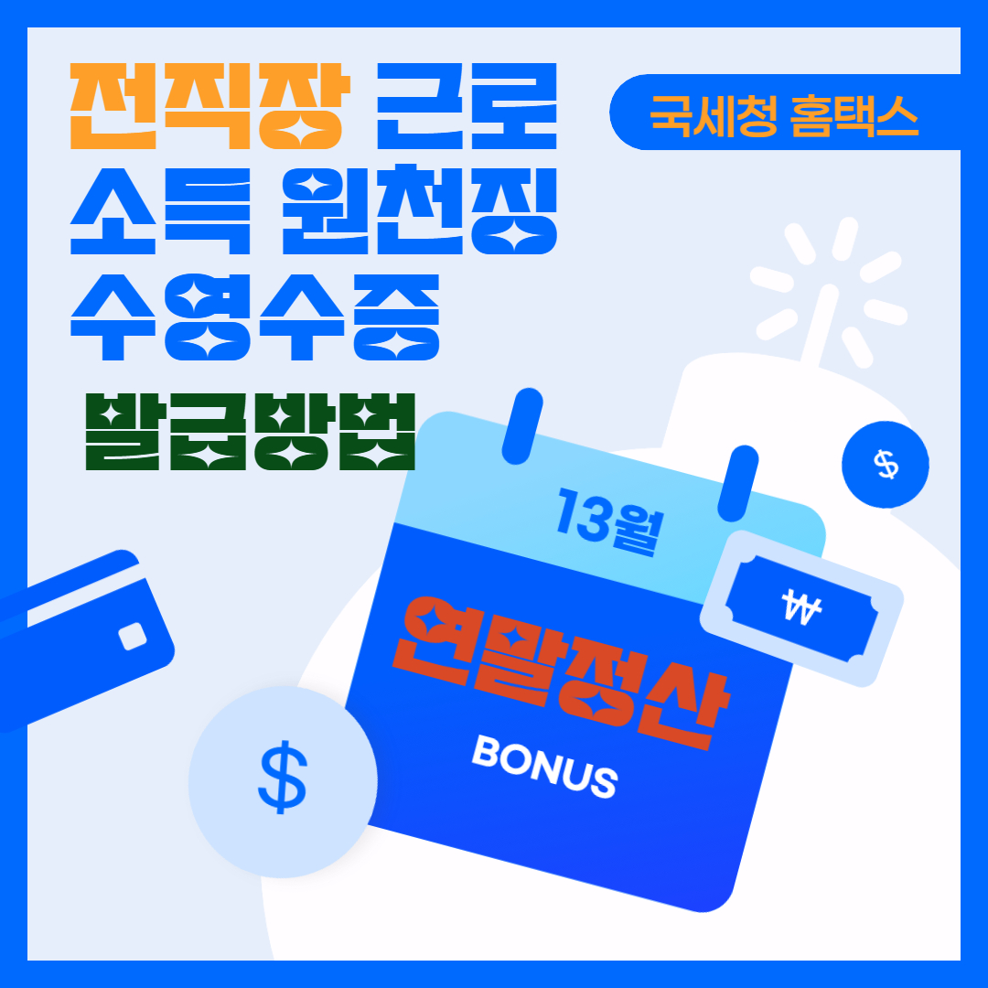 전진갖 근로소득원천징수영수증 발급방법