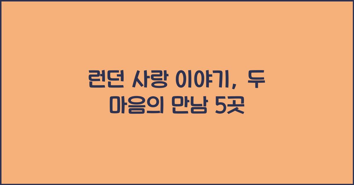 런던 사랑 이야기