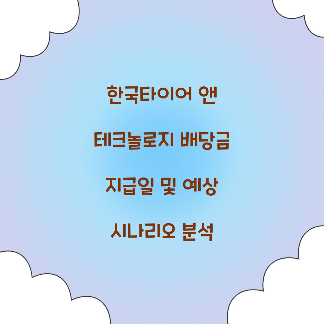 한국타이어 앤 테크놀로지 배당금 지급일