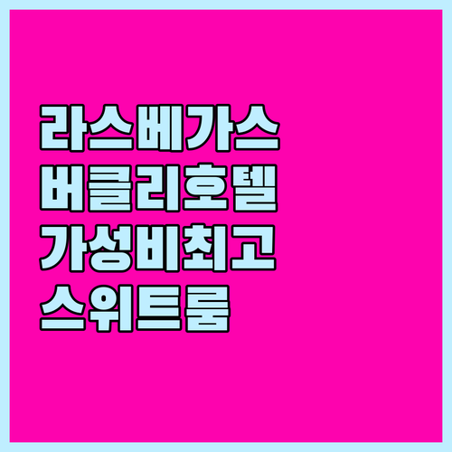 더 버클리 라스베이거스 호텔 추천, ..