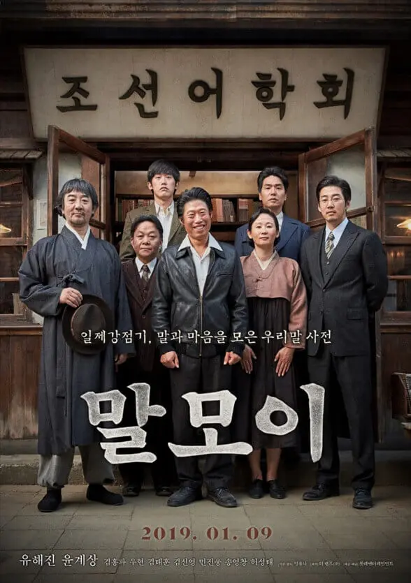 영화 말모이 포스터