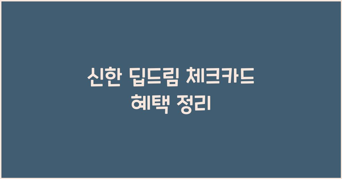 신한 딥드림 체크카드