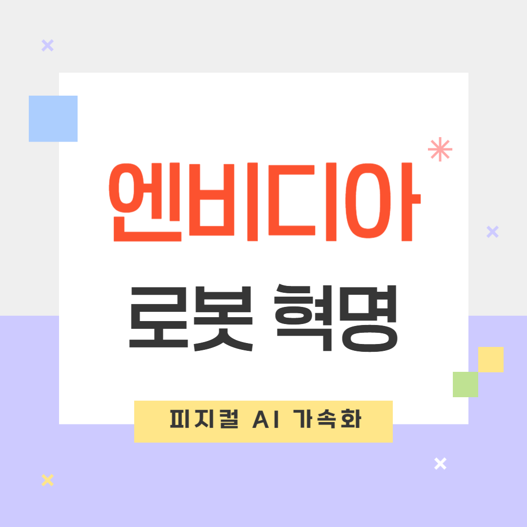 엔비디아의 로봇 혁명