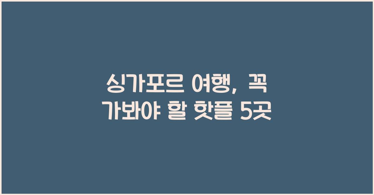 싱가포르 여행