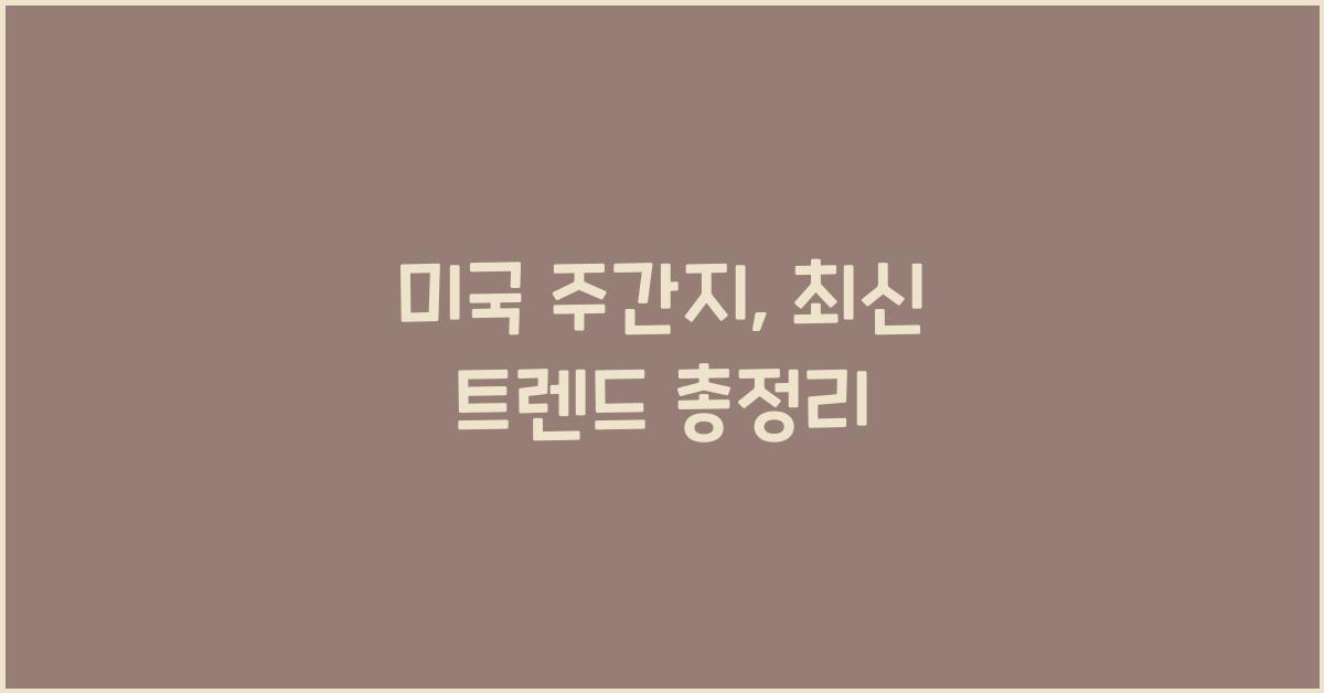 미국 주간지