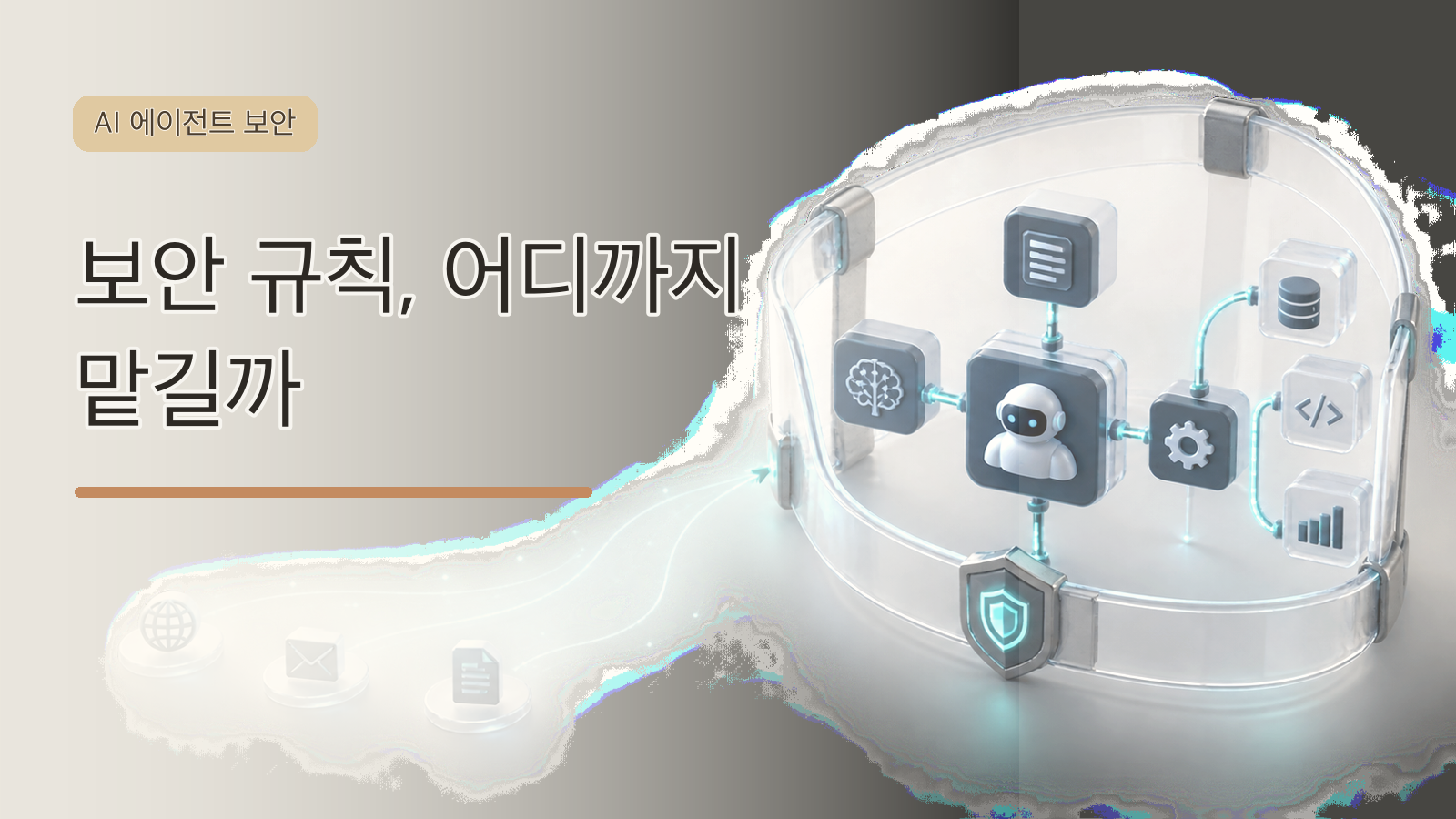 외부 입력과 도구 실행 사이를 보호하는 EvoSafeHarness AI 에이전트 보안 대표 이미지