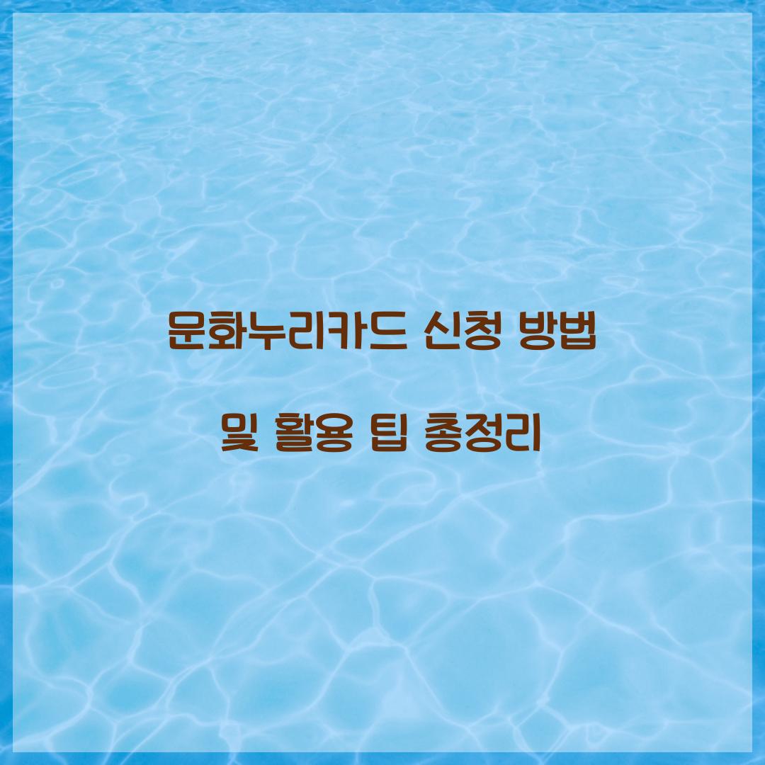 문화누리카드 신청