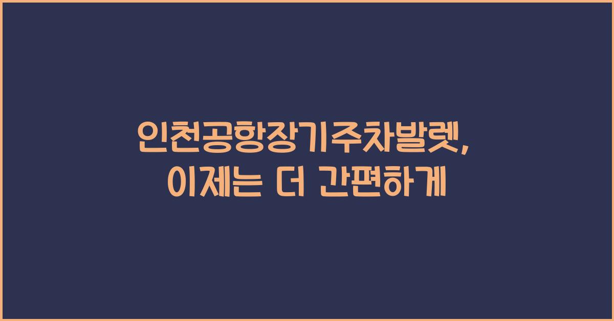 인천공항장기주차발렛