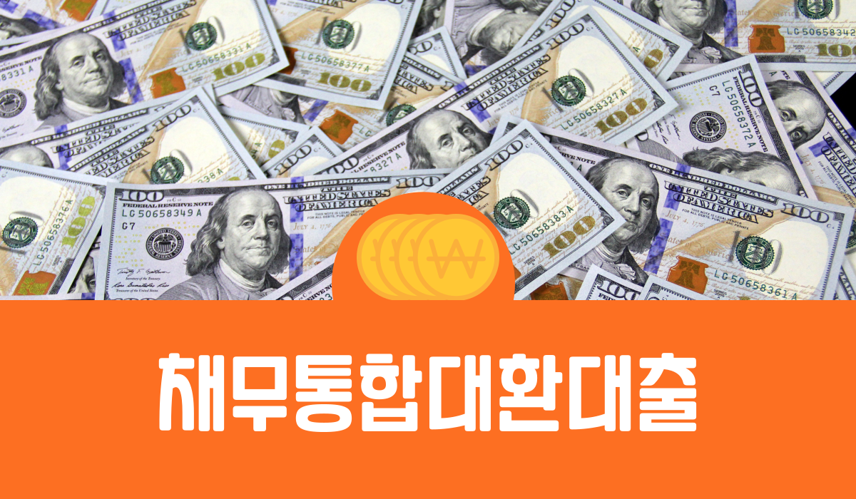 채무 통합 대환 대출