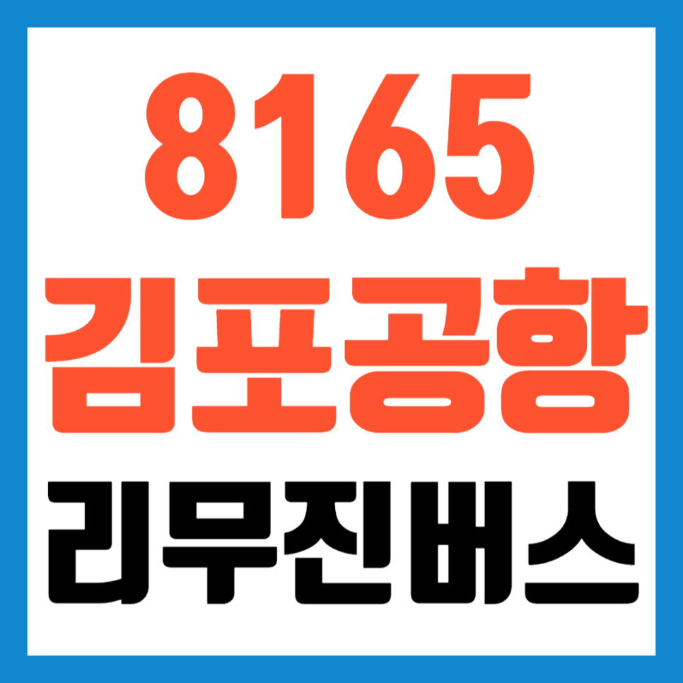 용인 김포공항 버스 8165번 시간표 예매