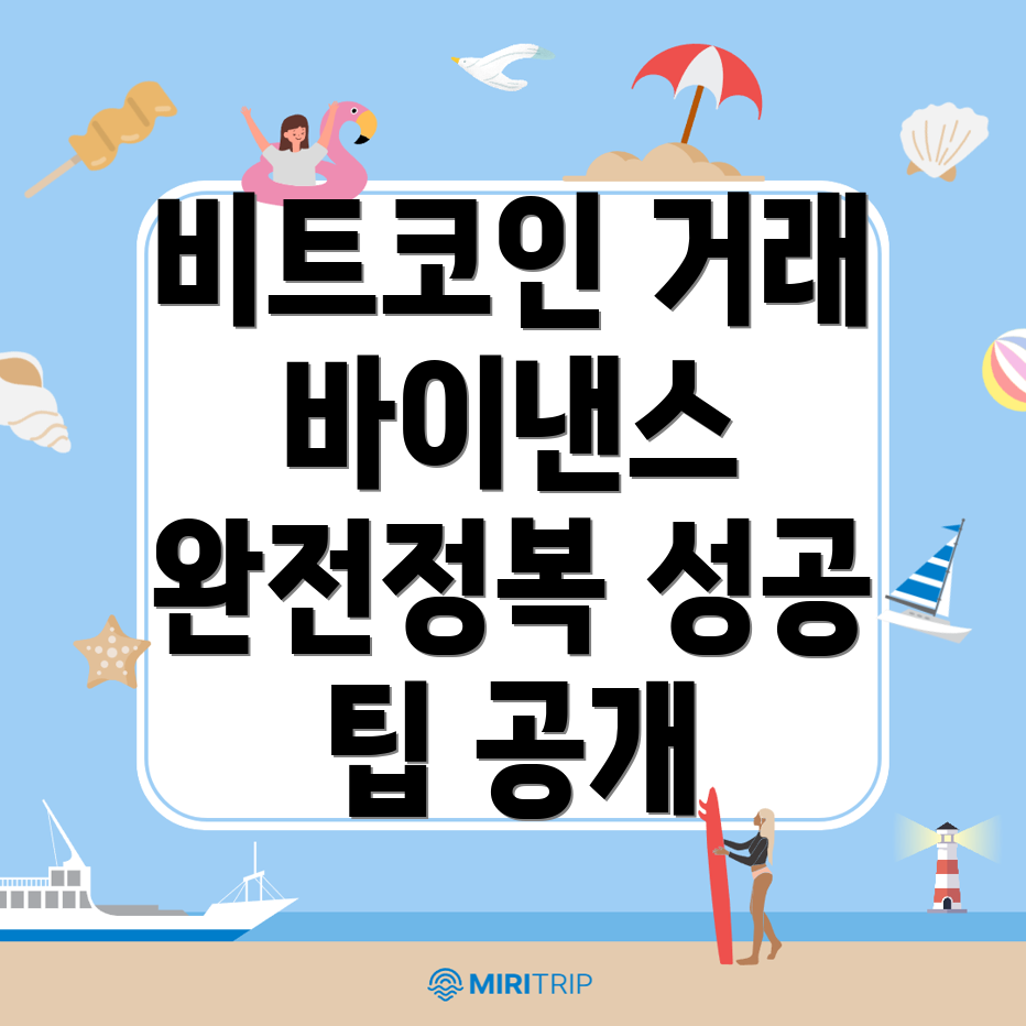 비트코인 거래의 기초