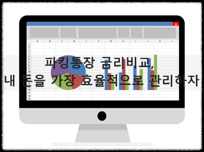 파킹통장 금리비교