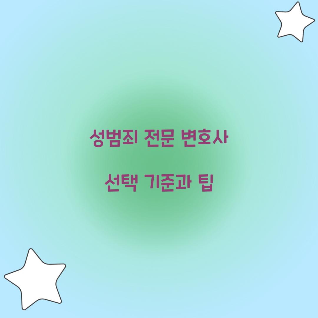 성범죄 전문 변호사