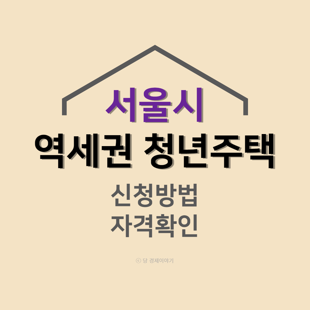 서울시 역세권 청년주택 신청방법 지원방법