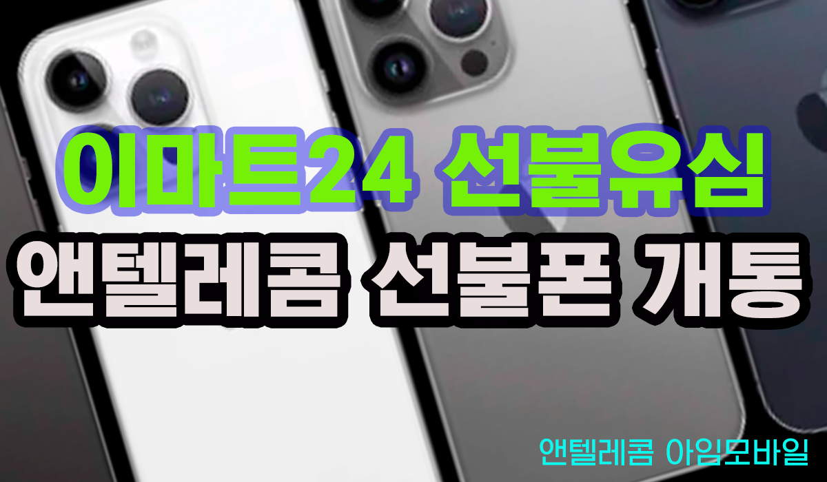 이마트24 선불유심 앤텔레콤 선불폰 개통방법