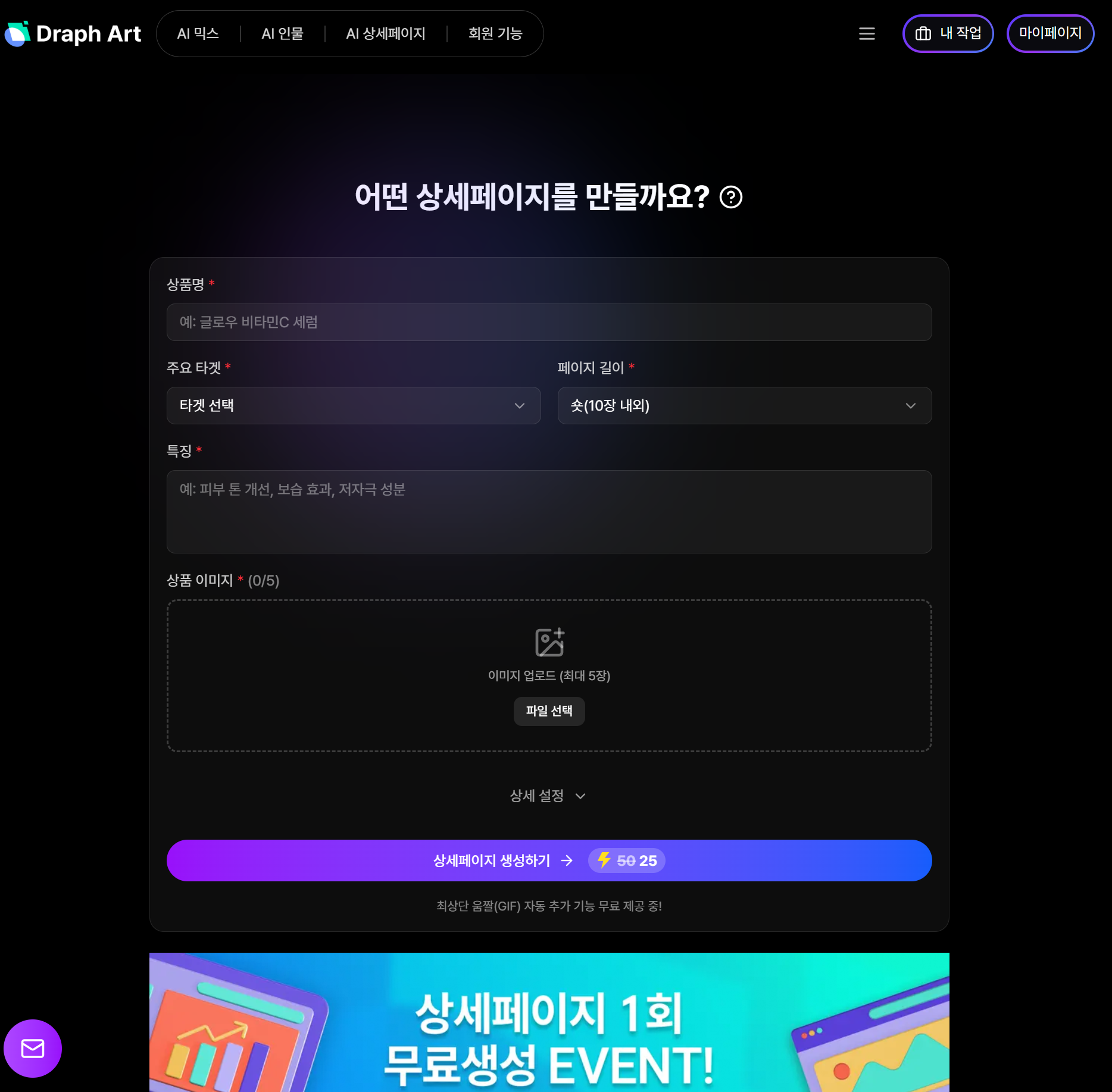 직장인 쉬운 부업의 최종 솔루션인 드랩아트 AI 상세페이지 제작 도구 메인 화면