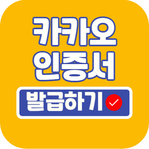 카카오 인증서 발급