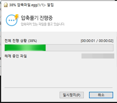 알집 EGG 압축 풀기 진행