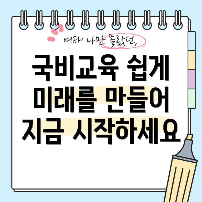 국비교육