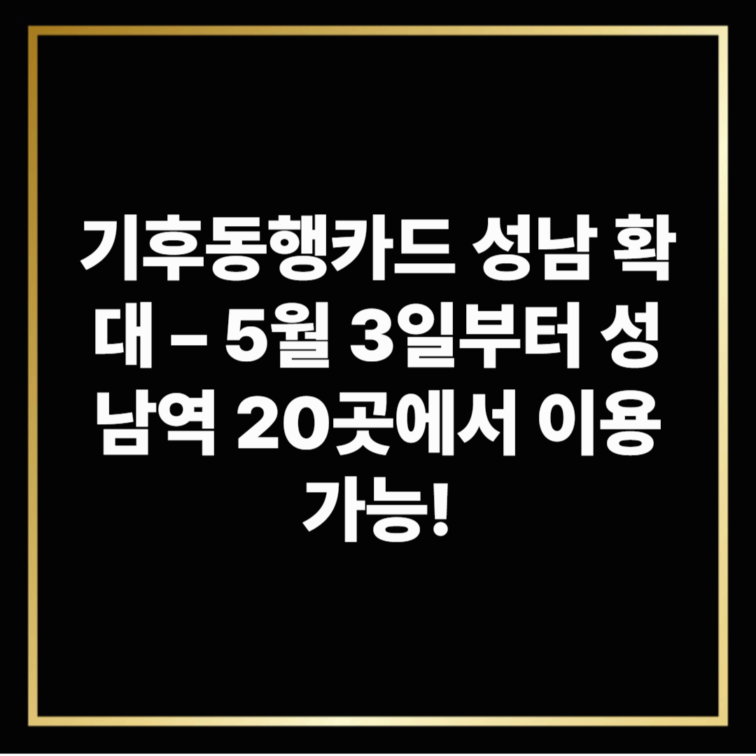 기후동행카드 성남 확대 – 5월 3일부터 성남역 20곳에서 이용 가능!